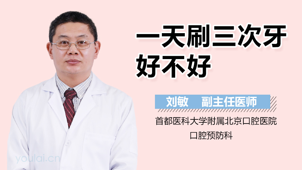 一天刷三次牙好不好