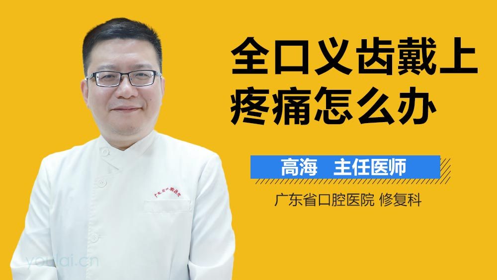 全口义齿戴上疼痛怎么办