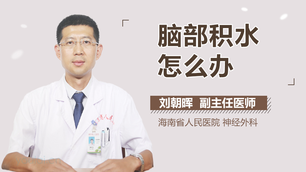 脑部积水怎么办