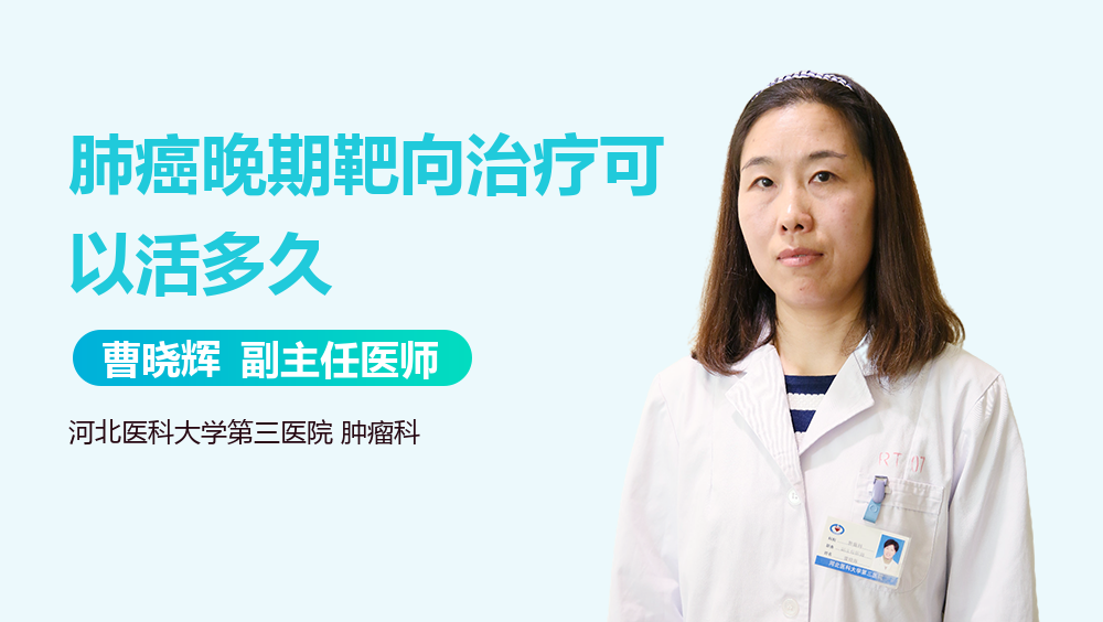 肺癌晚期靶向治疗可以活多久