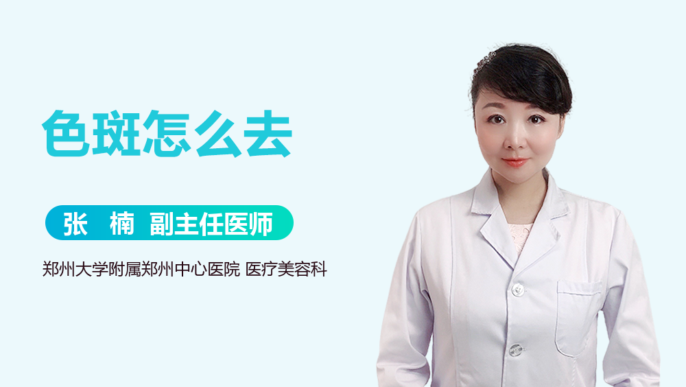色斑怎么去