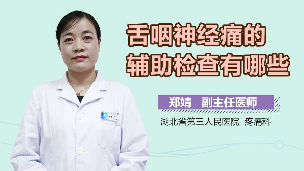 舌咽神经痛的辅助检查有哪些