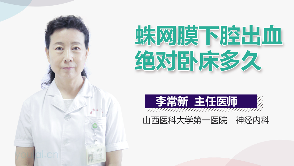 蛛网膜下腔出血绝对卧床多久