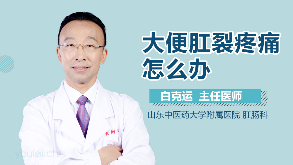 大便肛裂疼痛怎么办