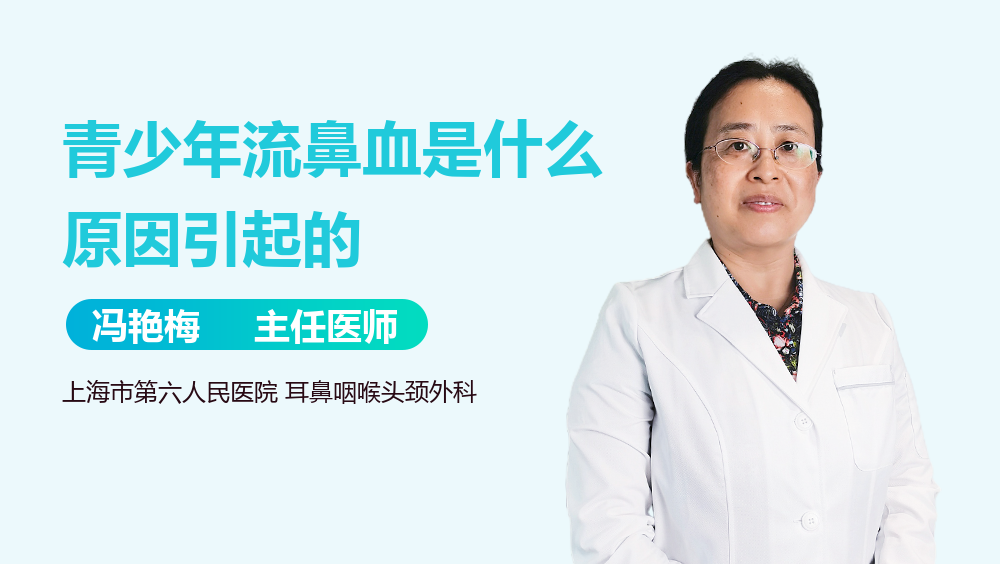 青少年流鼻血是什么原因引起的