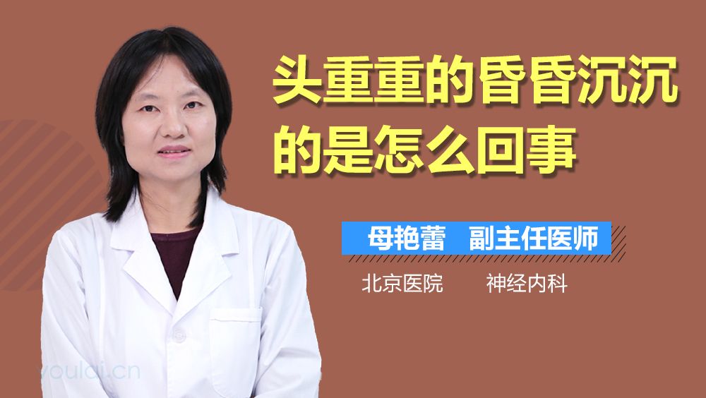 头重重的昏昏沉沉的是怎么回事