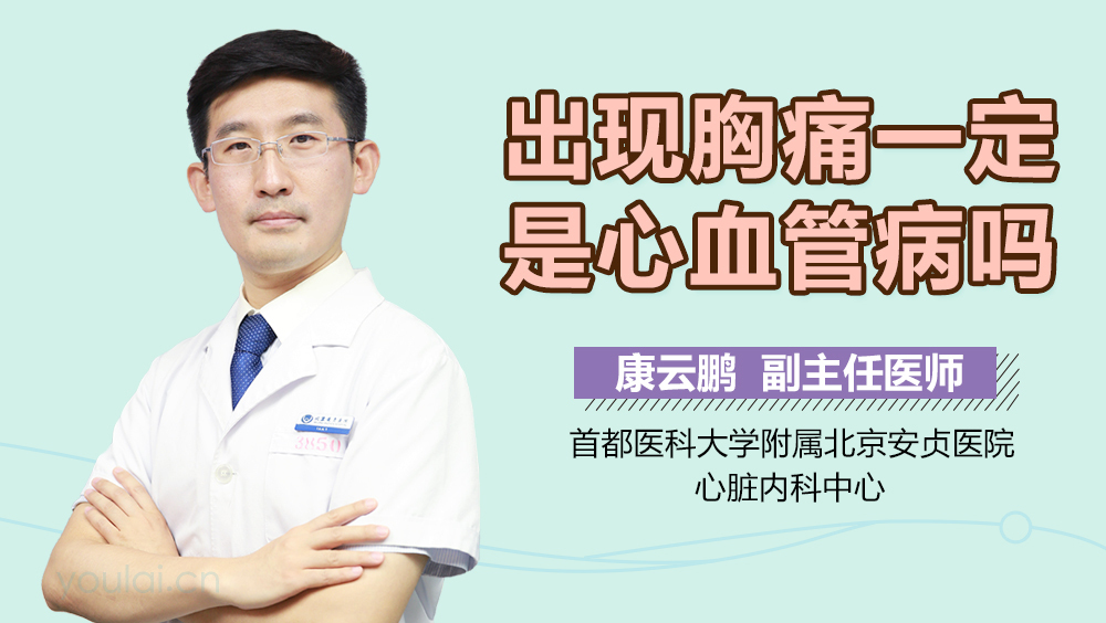 出现胸痛一定是心血管病吗