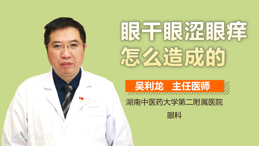 眼干眼涩眼痒怎么造成的