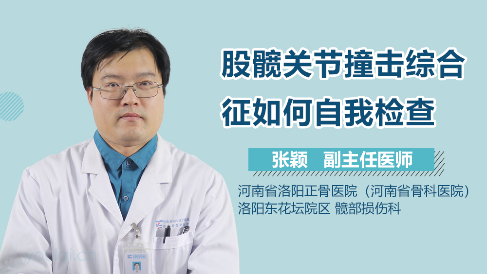 股髋关节撞击综合征如何自我检查