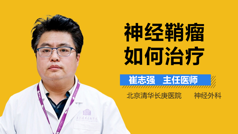 神经鞘瘤如何治疗