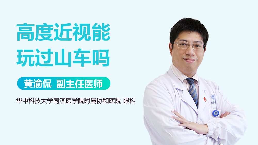 高度近视能玩过山车吗
