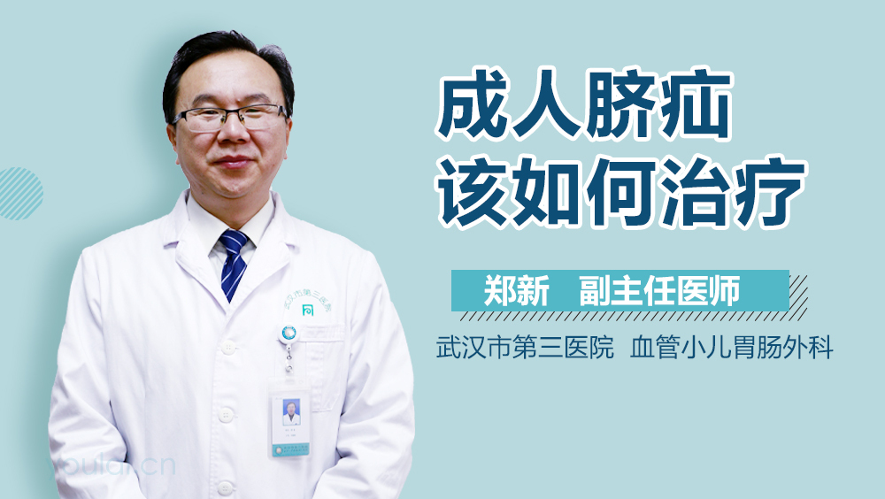 成人脐疝该如何治疗