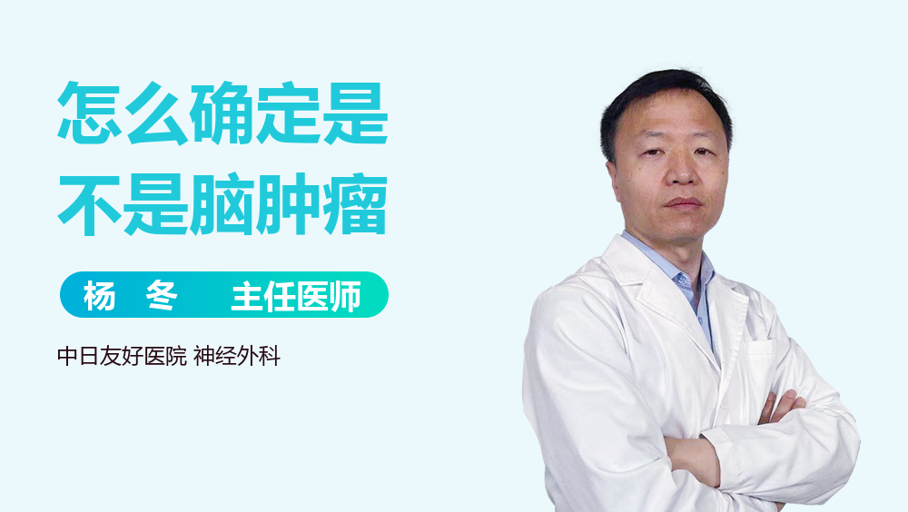 怎么确定是不是脑肿瘤