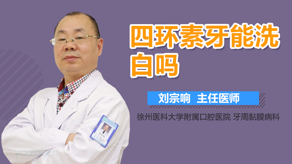 四环素牙能洗白吗