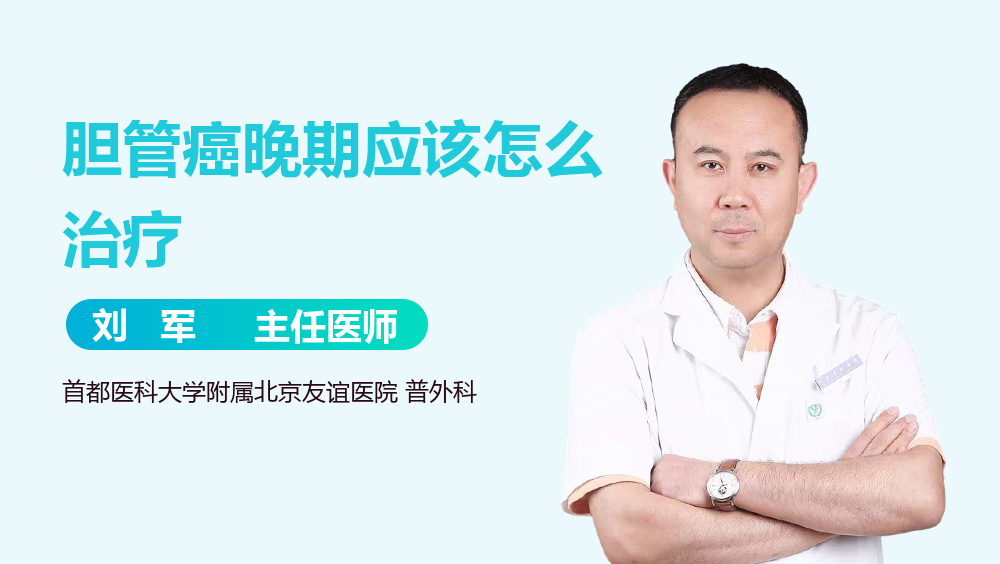 胆管癌晚期应该怎么治疗