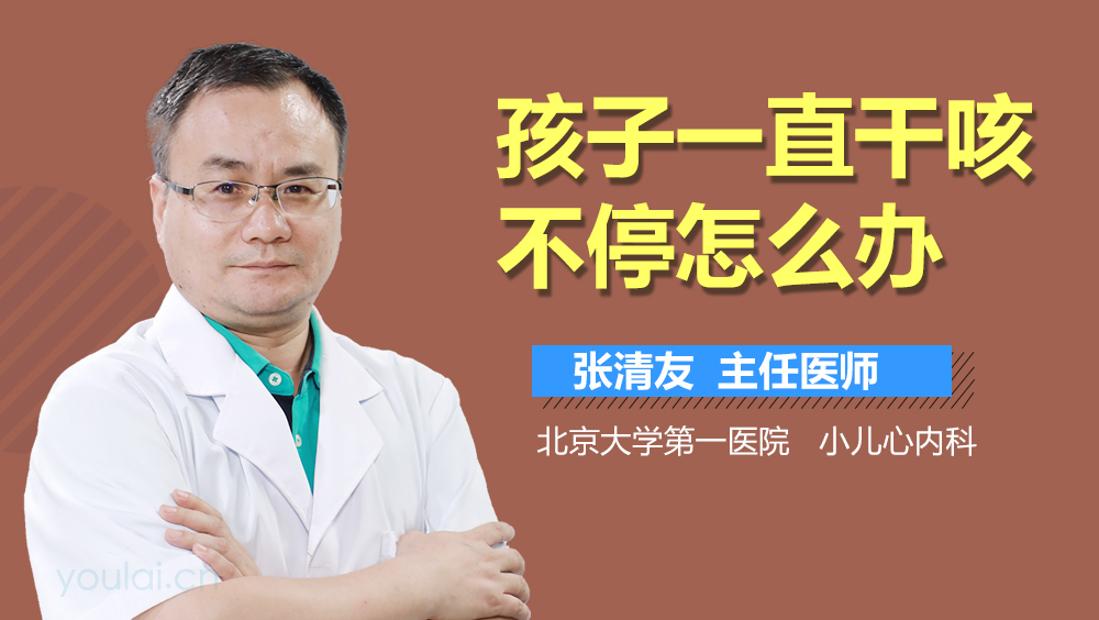孩子一直干咳不停怎么办