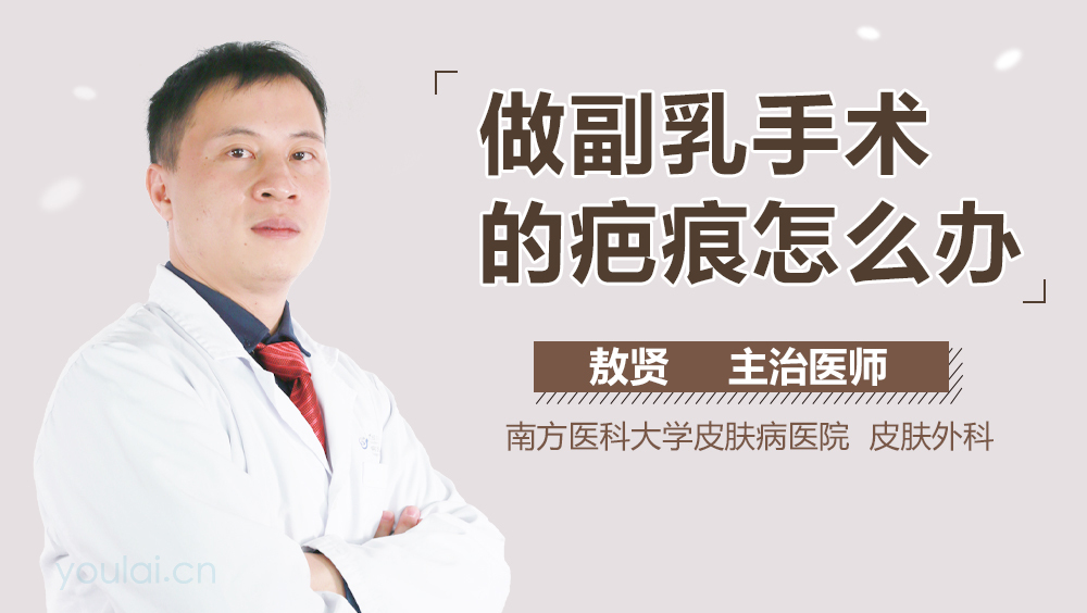 做副乳手术的疤痕怎么办
