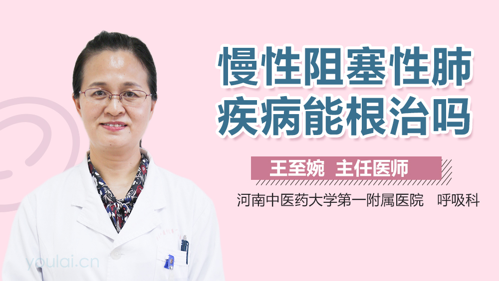 慢性阻塞性肺疾病能根治吗