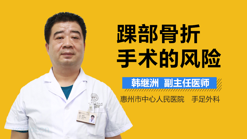 踝部骨折手术的风险