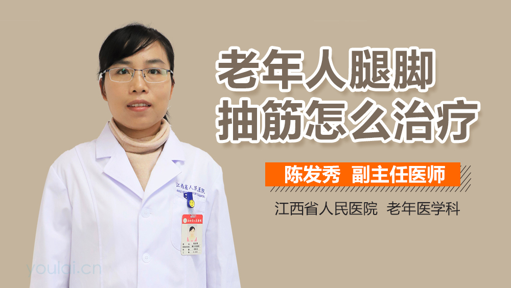 老年人腿脚抽筋怎么治疗