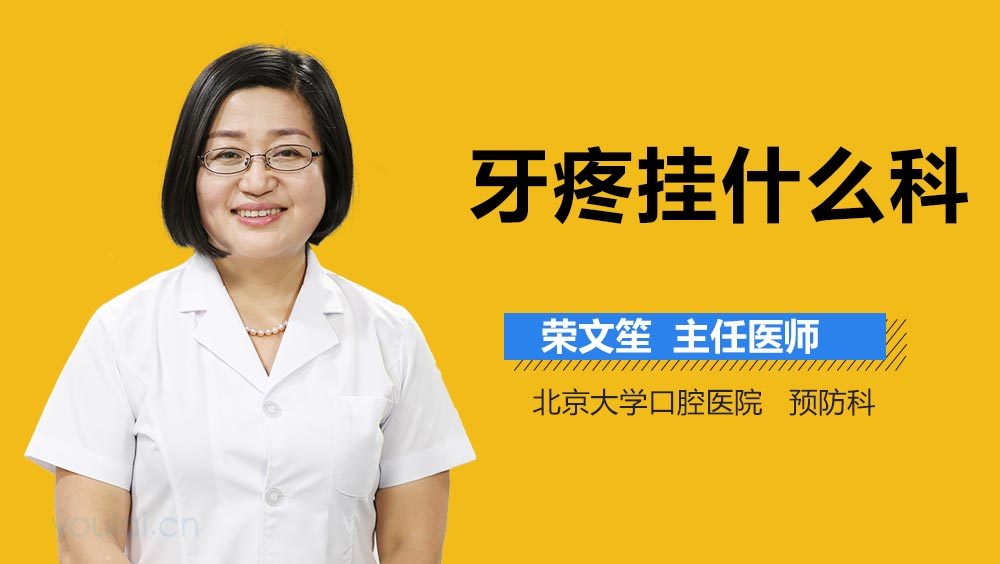 牙疼挂什么科