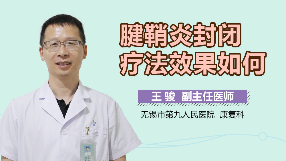 腱鞘炎封闭疗法效果如何