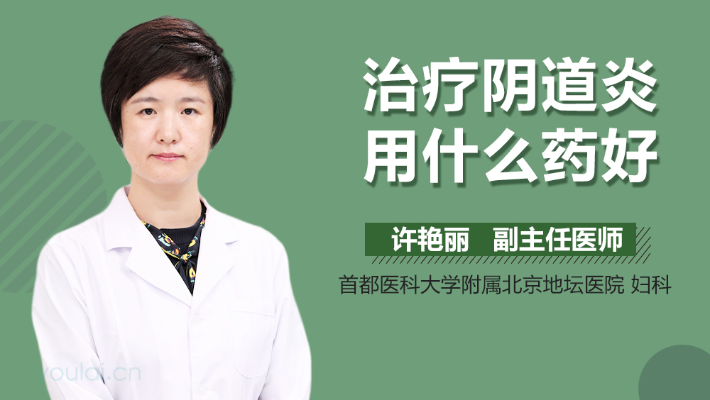 治疗阴道炎用什么药好