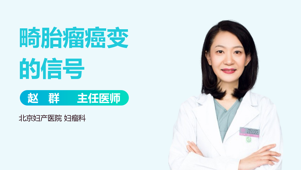 畸胎瘤癌变的信号