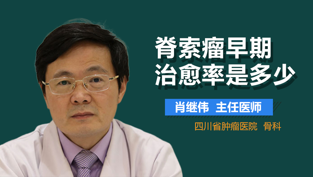 脊索瘤早期治愈率是多少