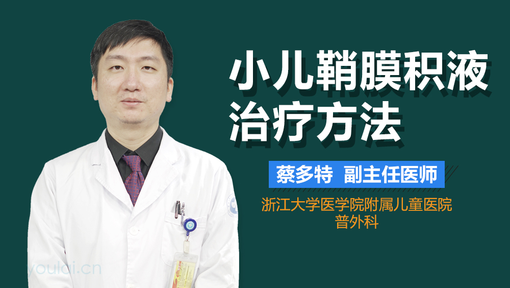 小儿鞘膜积液治疗方法