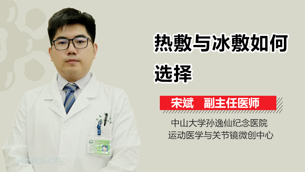 热敷与冰敷如何选择