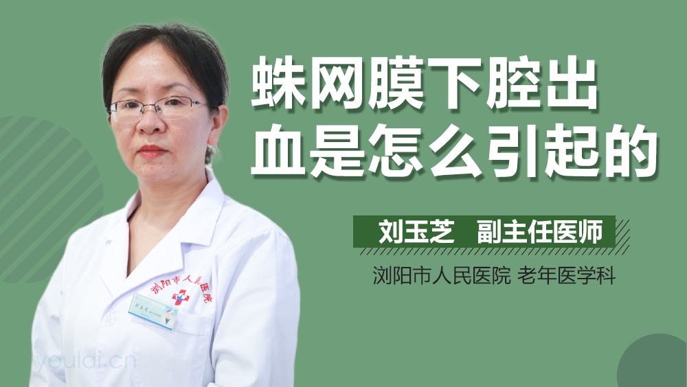 蛛网膜下腔出血是怎么引起的