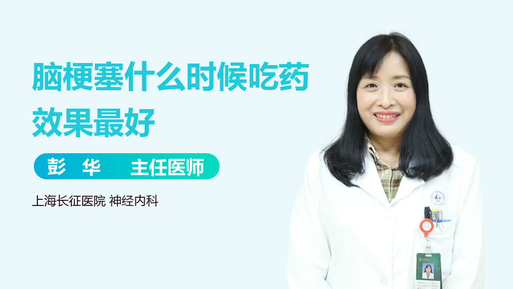 脑梗塞什么时候吃药效果最好