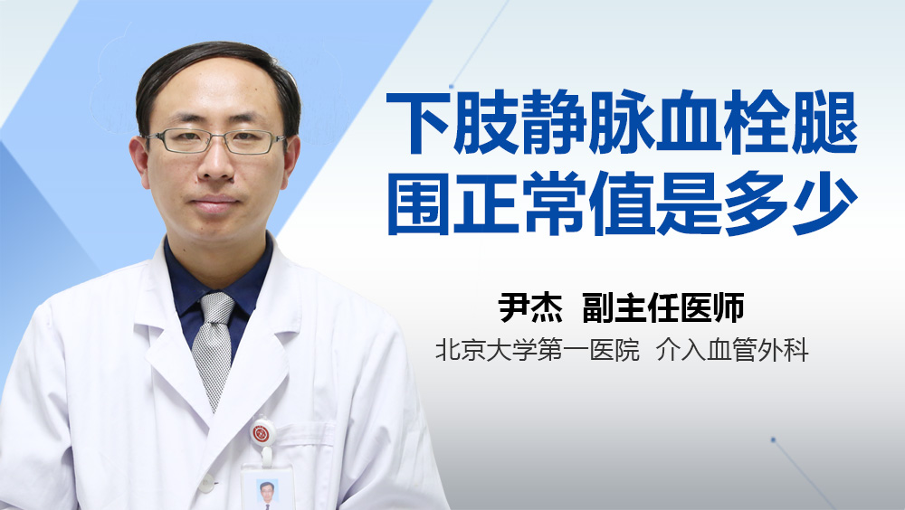 下肢静脉血栓腿围正常值是多少