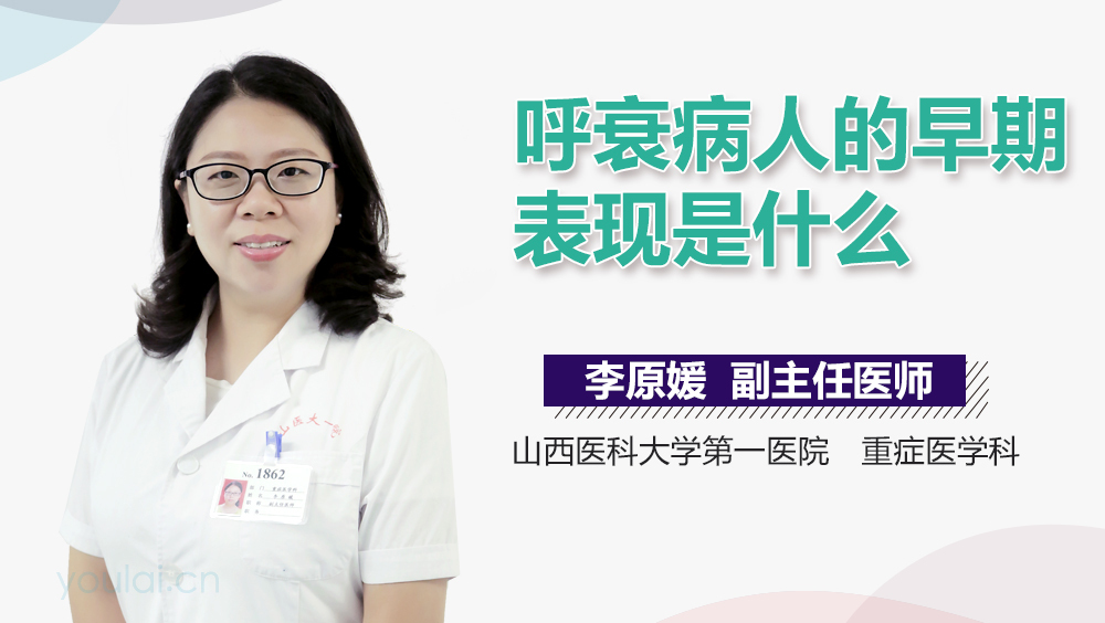 呼衰病人的早期表现是什么