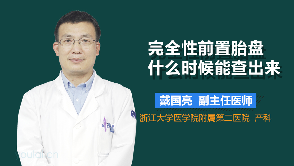 完全性前置胎盘什么时候能查出来