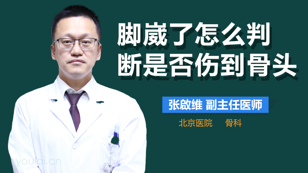 脚崴了怎么判断是否伤到骨头