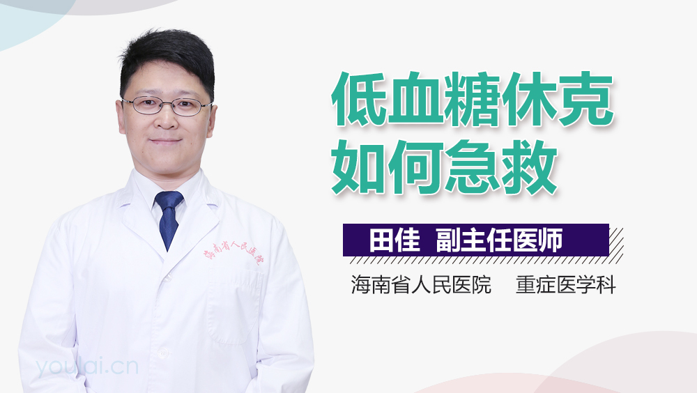 低血糖休克如何急救