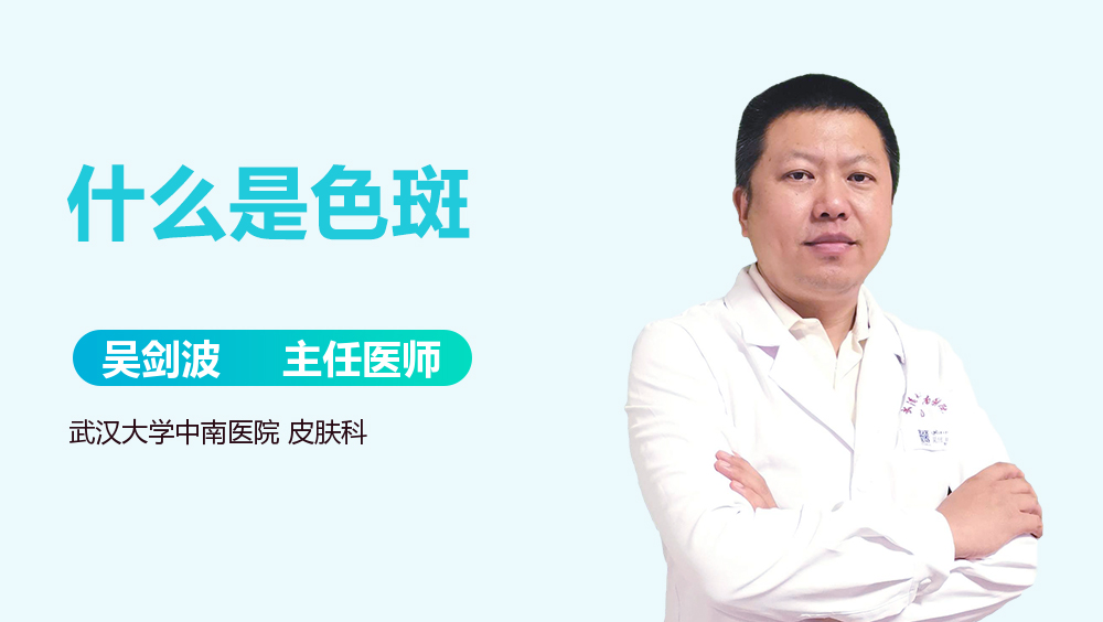 什么是色斑