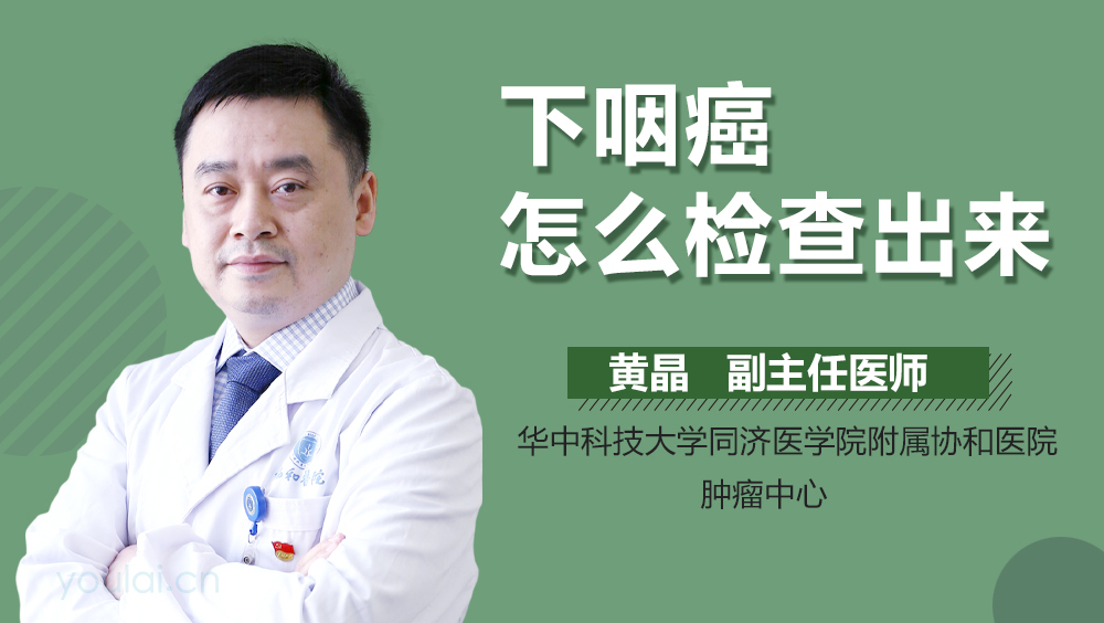下咽癌怎么检查出来