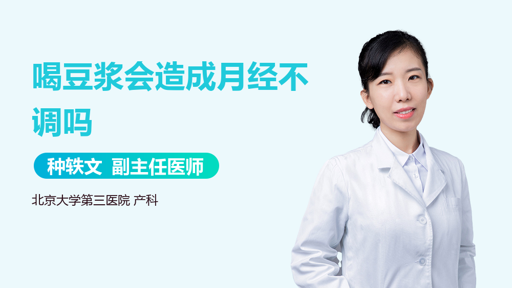 喝豆浆会造成月经不调吗