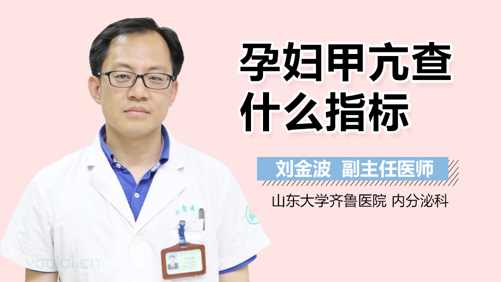 孕妇甲亢查什么指标