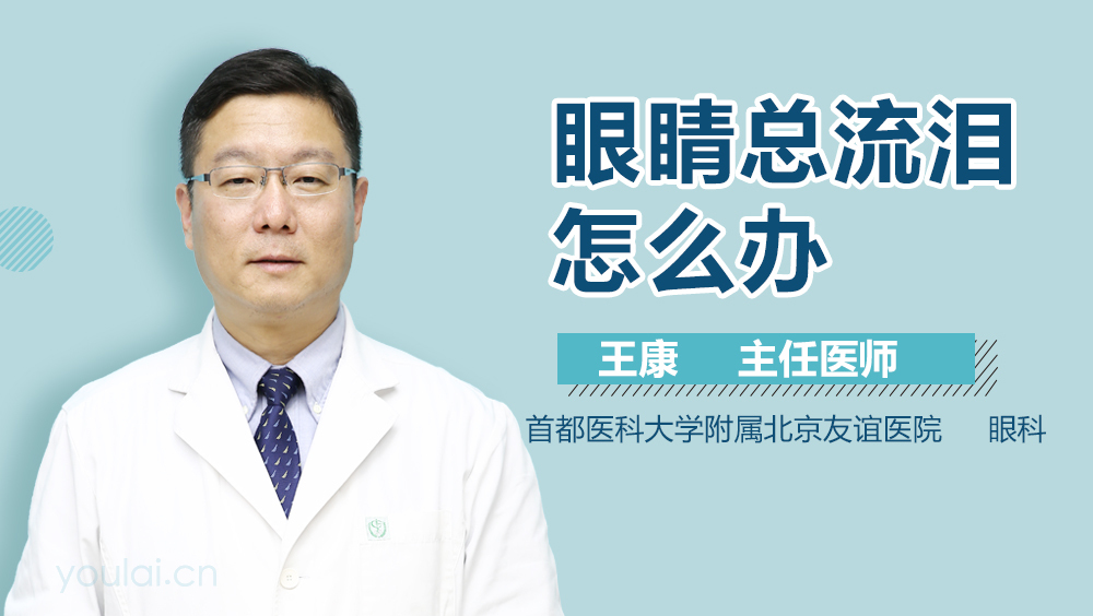 眼睛总流泪怎么办