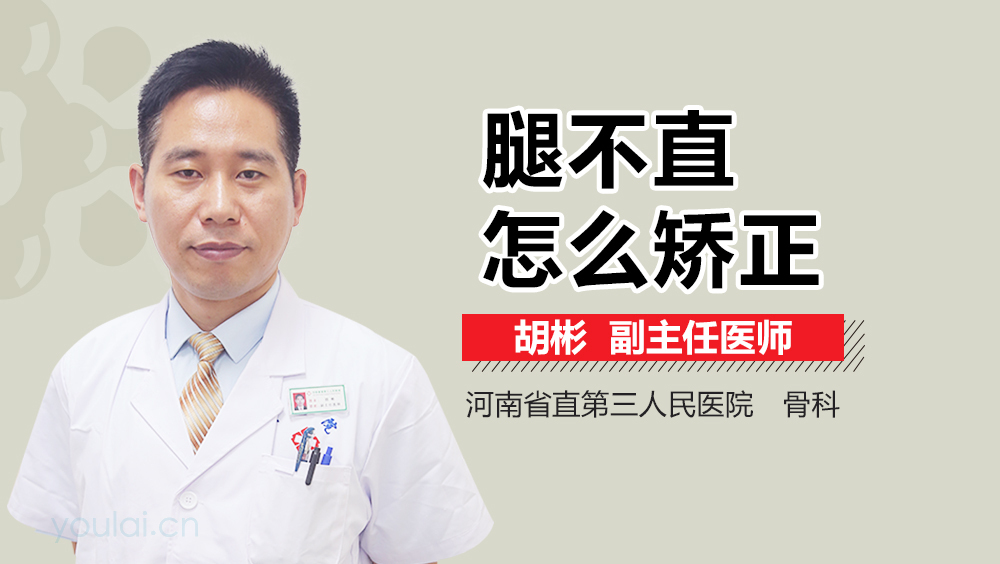 腿不直怎么矫正