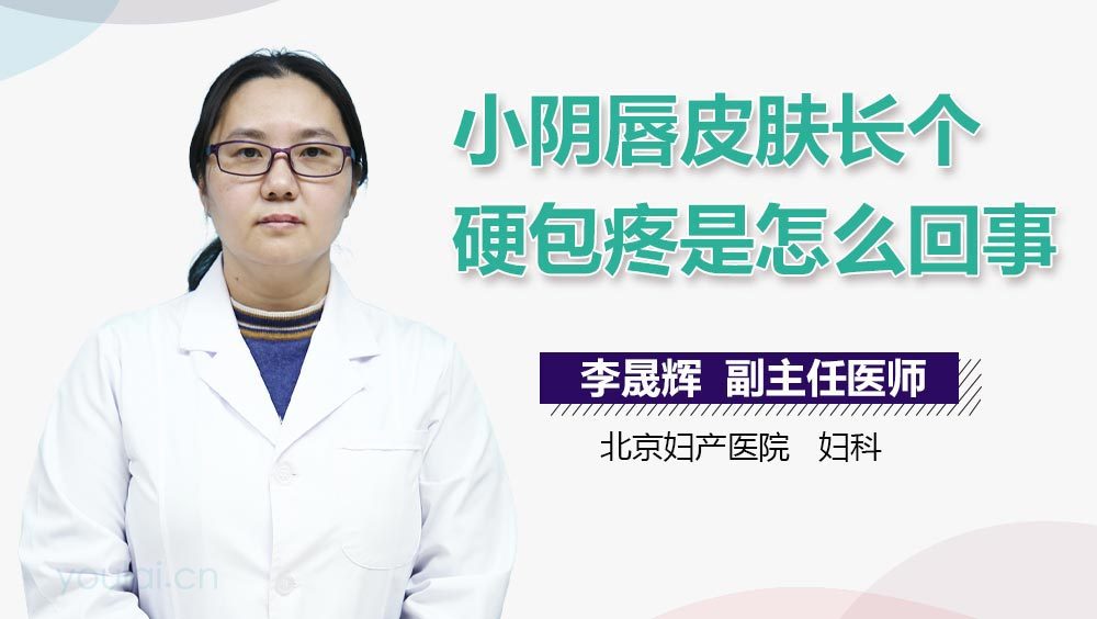 小阴唇皮肤长个硬包疼是怎么回事