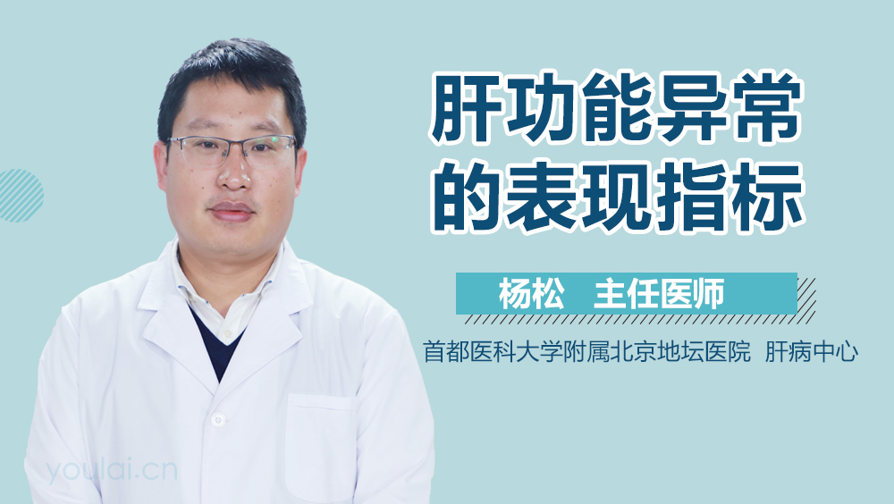 肝功能异常的表现指标