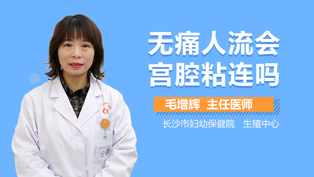 无痛人流会宫腔粘连吗