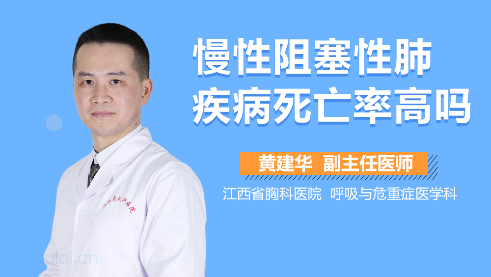 慢性阻塞性肺疾病死亡率高吗