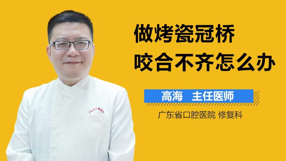 做烤瓷冠桥咬合不齐怎么办