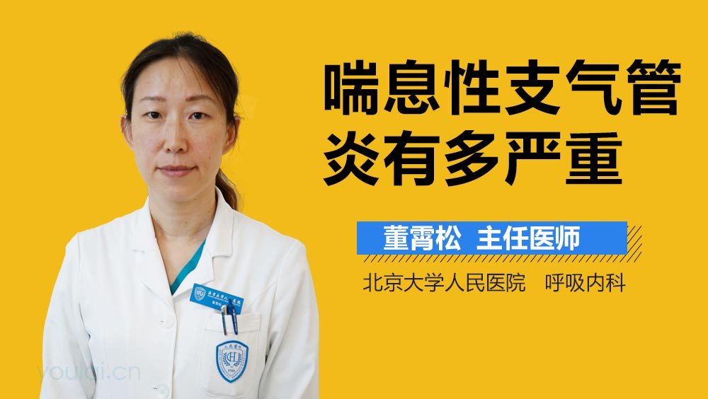 喘息性支气管炎有多严重